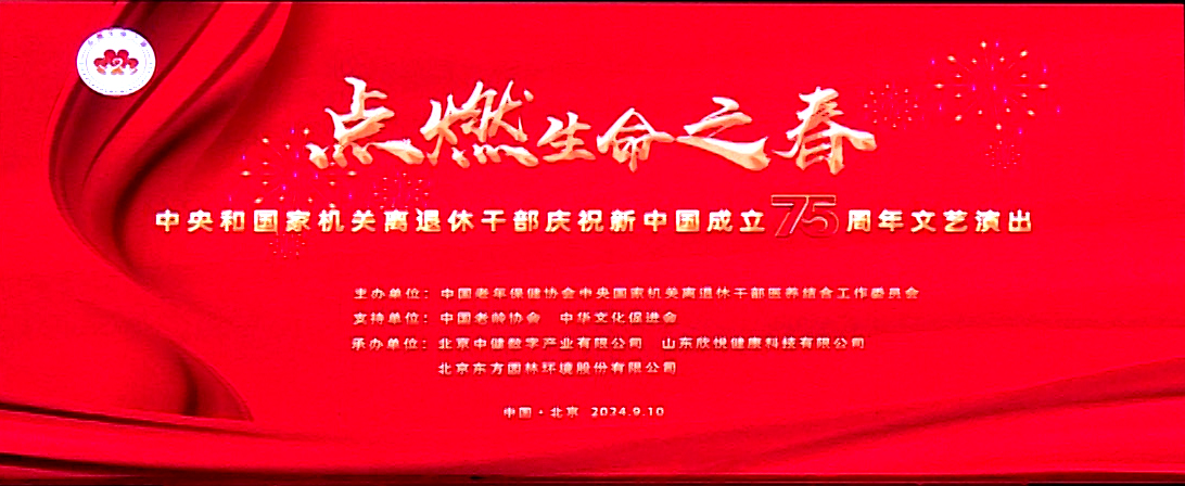 点燃生命之春——中央和国家机关离退休干部庆祝新中国成立75周年文艺演出成